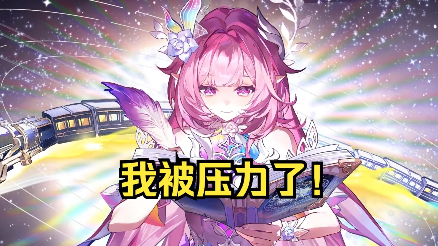 压力! 第一次参加星铁绘画接龙也是上强度了