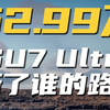 52.99万的小米SU7 Ultra，断了谁的路