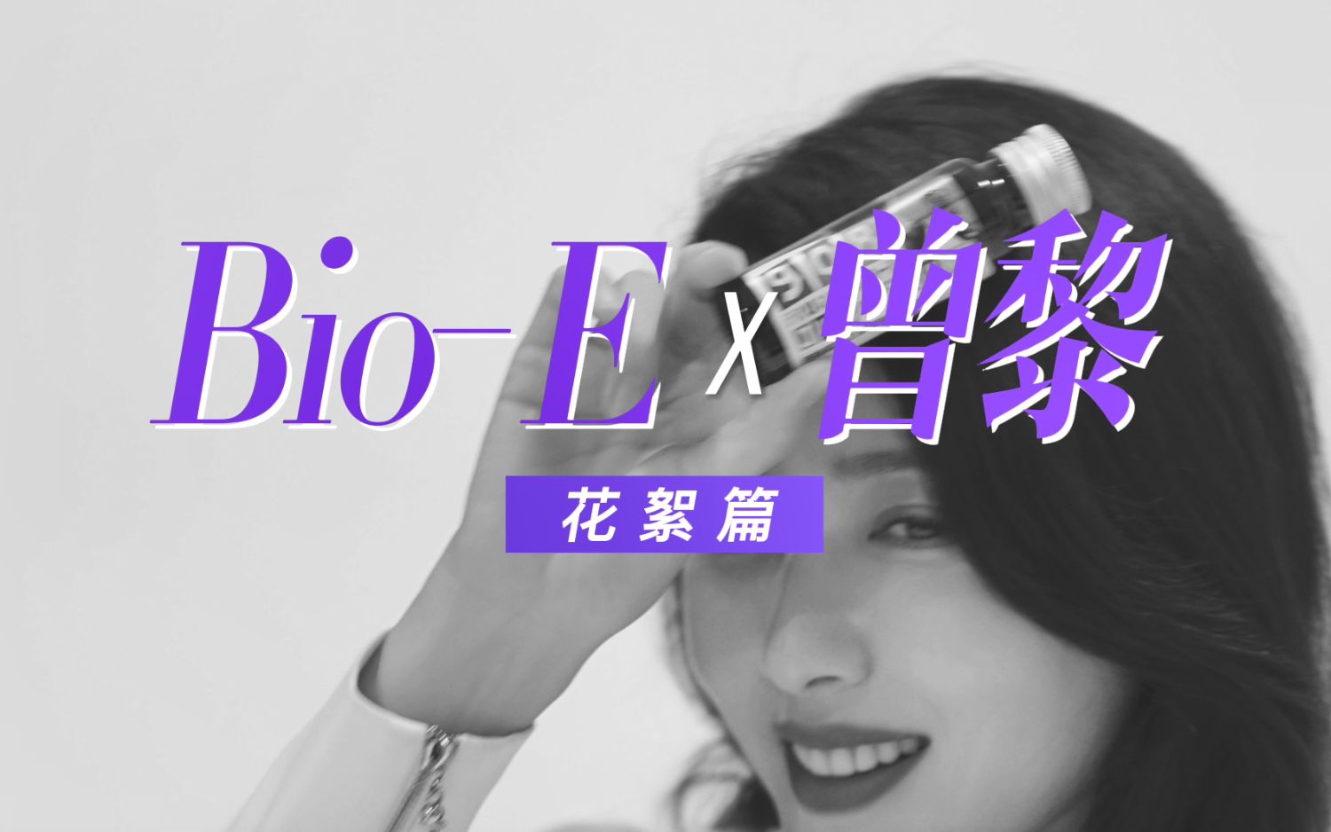 【BioE】酵素系列品牌大使曾黎:花絮篇哔哩哔哩bilibili