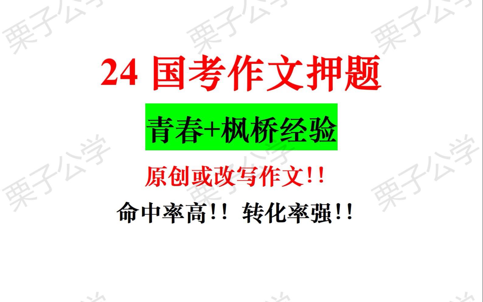 24国考倒计时10天!!原创作文押题!!枫桥经验+青春!!命中率95%!!转化率100!!不服来战!!哔哩哔哩bilibili