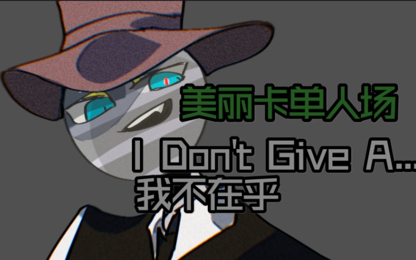 ch摸鱼向原创meme音量注意美丽卡专场idontgivea我不在乎