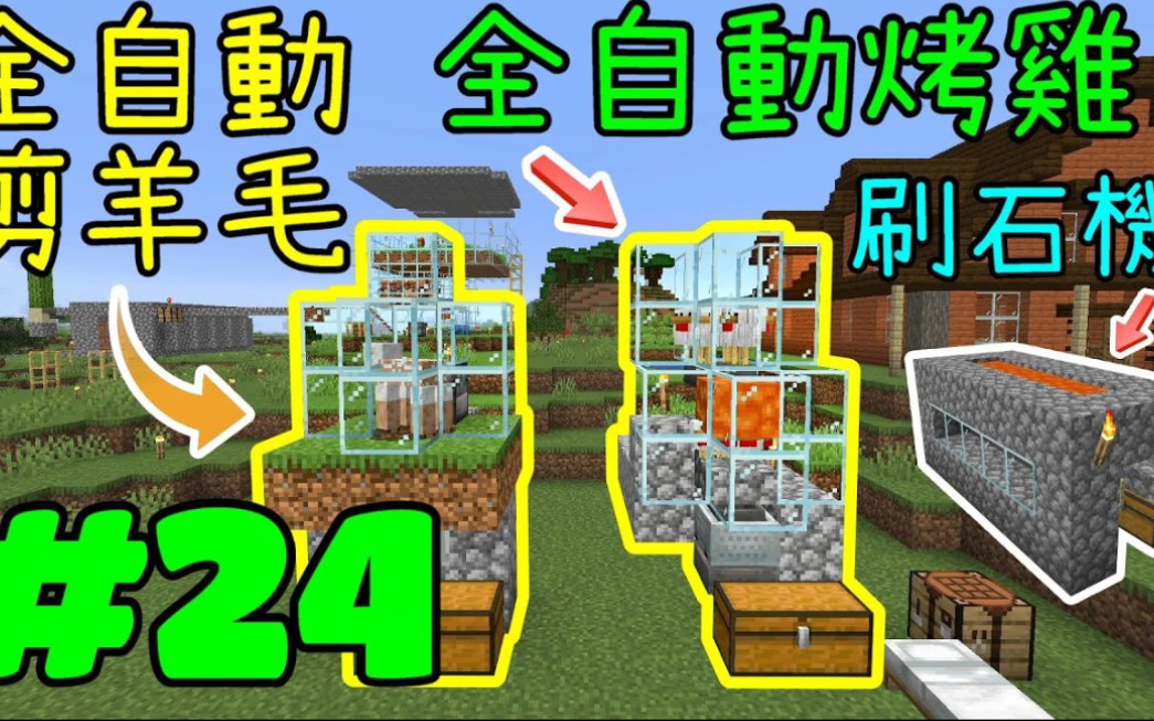 搬运 翔麟 回歸極限生存 Minecraft1 16 3 Ep 24建造全自動烤雞 全自動剪羊毛 簡易刷石裝置 哔哩哔哩 つロ干杯 Bilibili