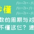 15分钟彻底搞懂函数的对称性与周期性