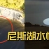外国网友拍到“尼斯湖水怪”？画面曝光：黑色阴影水中不停蠕动
