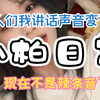 【柏欣妤】家人们我不是辣条音了|以后一直这个声音就好了