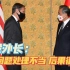 王毅外长当面警告布林肯：台湾问题处理不当，后果很严重