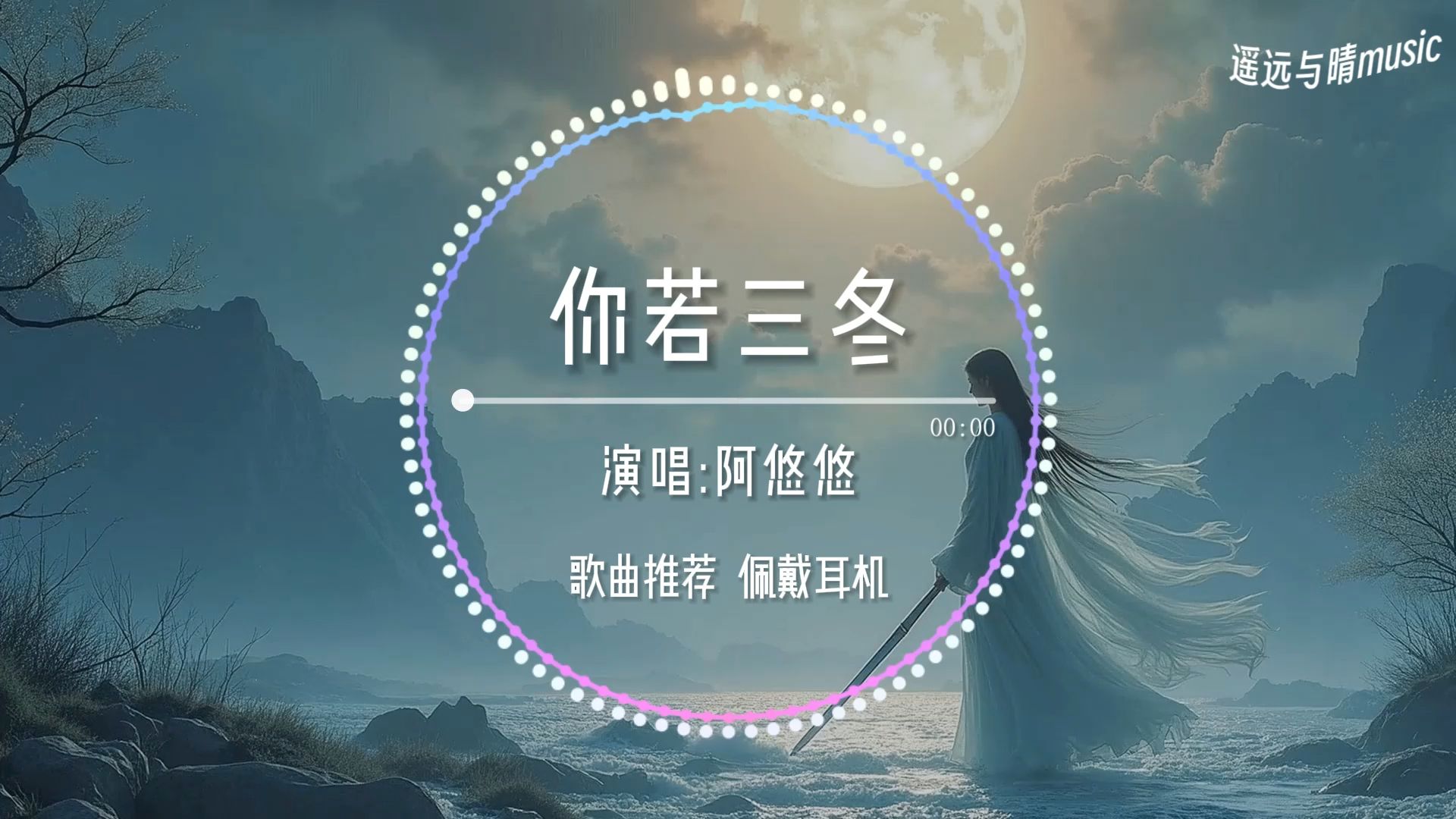 【循环歌单】你若三冬(0.8xDJ沈乐版)-阿悠悠“你若三冬来 换我一城雪白~”