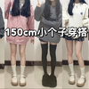 150cm小个子｜校园靓妹初春学院风穿搭！甜酷辣多种风格/开学做个百变女孩吧！一衣多穿·显高显瘦