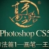【ps】《Photoshop CS5 高手之路》李涛