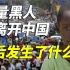 大批黑人接连撤离中国，网友表示：早该这样了