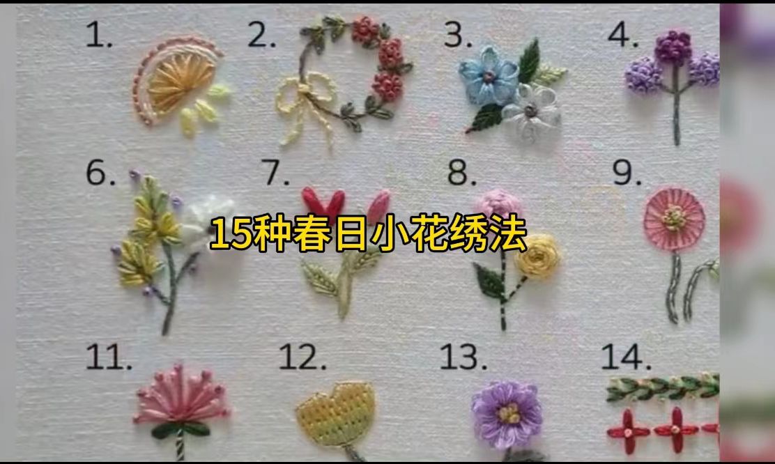 15种春日小花绣法