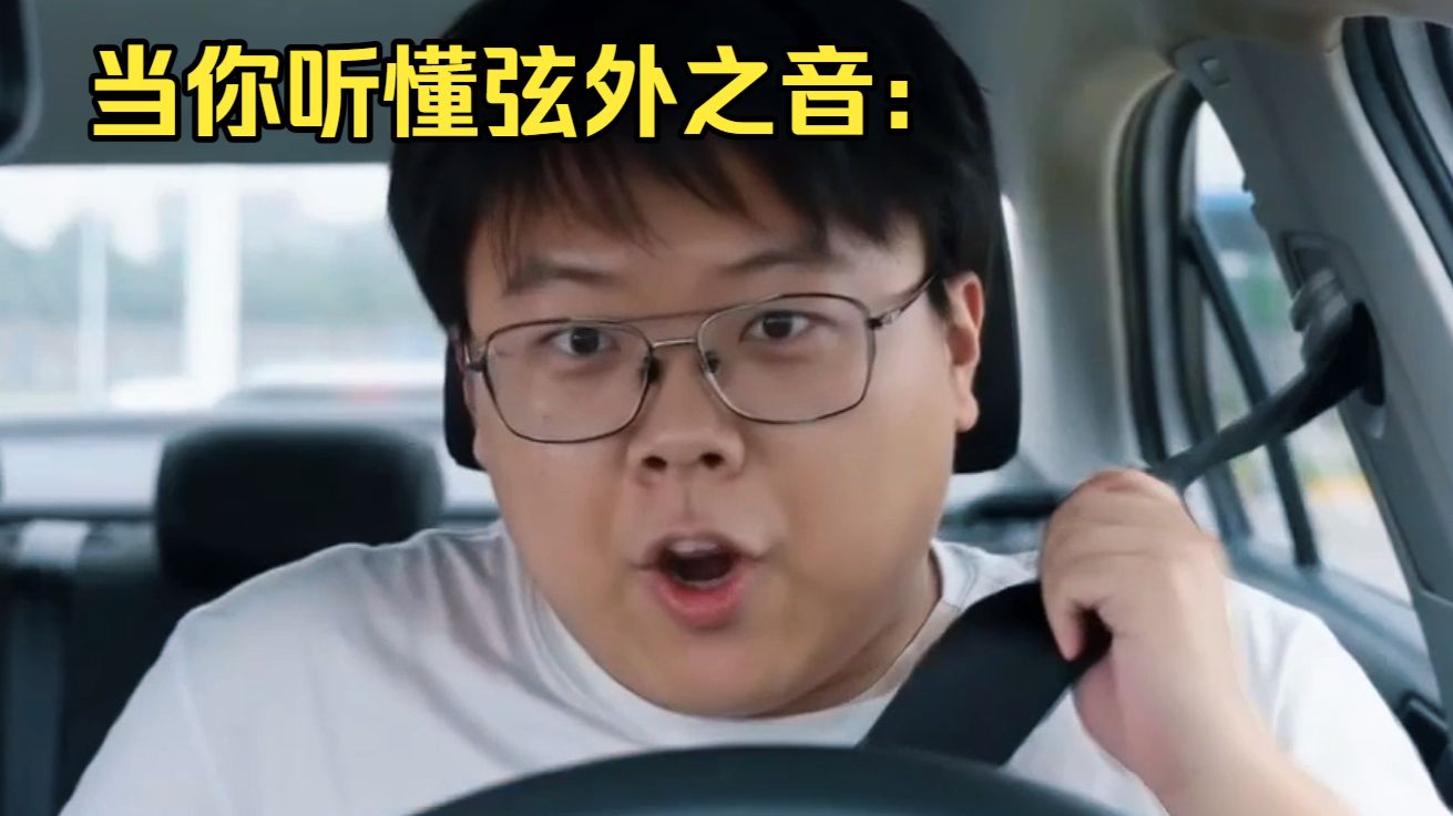 当你听懂社会上的弦外之音