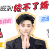 黄子韬 面相解读 桃花旺到结不了婚 ：到底是我的“福”还是我的“孽”啊
