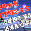劝氪指南之牛车（劝退