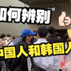 在韩国！如何辨别中国人和韩国人