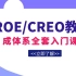 PROE/CREO基础入门到实战精通全套视频教程【内含配套学习资料下载】