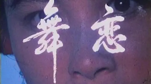 【电影】舞恋-1981