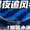 《黑夜追风者》  这个是根据真实故事改编。一个阿姨的侄女，初中，在学校说偷东西，被全班孤立，每天回家有说有笑，没有区别。所以大人完全不知道有校园霸凌