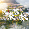 【浙江农林大学】绽放农林