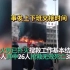 山西吕梁永聚煤业火灾已扑灭，致26死38人住院治疗，起火原因正在调查中