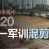 【军训混剪】深圳科学高中2020年高一军训集锦