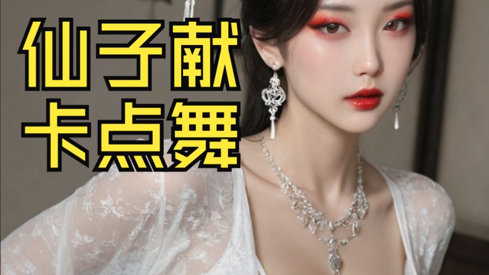 沐珠仙子献上卡点舞2