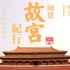 【国建·寒食·纪行】正是京城好风景, 落花时节又逢喵【国建北京行全纪录】