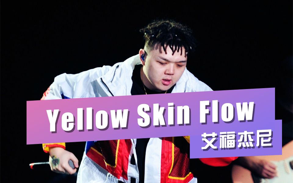 《中国有嘻哈》总决赛！艾福杰尼《Yellow skin flow》封神曲目