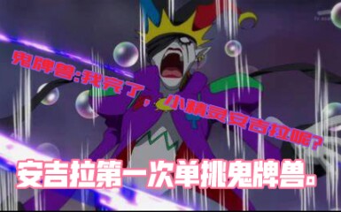 单机游戏 - 无道解说实况视频 - 与不分真假的忧君对决 - CF手游 - 安吉拉第一次单挑鬼牌兽