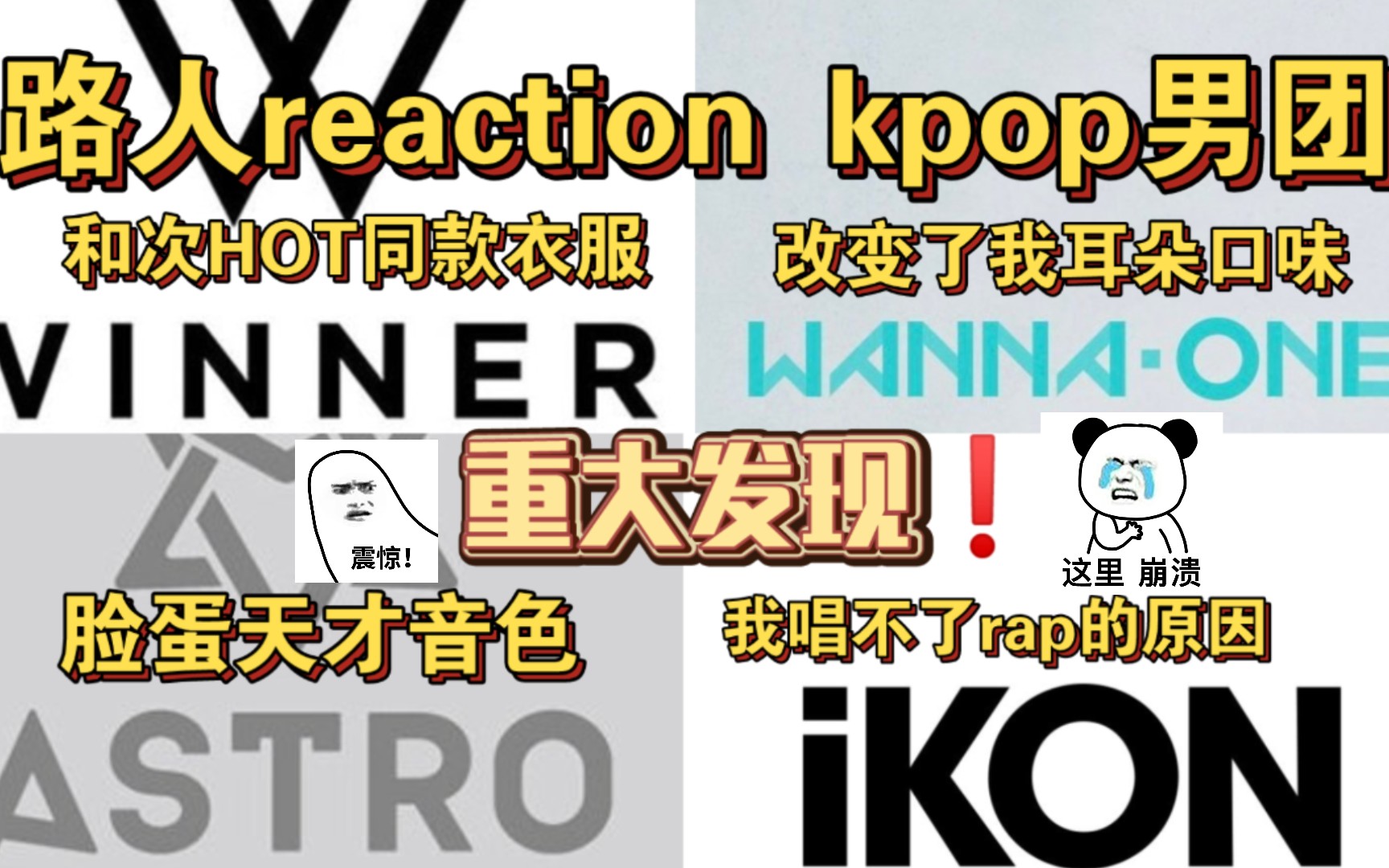 【kpop男团】reaction(下)路人来看winner wanna·one Astro ikon
