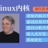 【独家整理】工作中常用的内核技术点，Linux内核系统课程