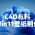 【C4D教程/Octane】2023布料模拟，Win11壁纸制作！