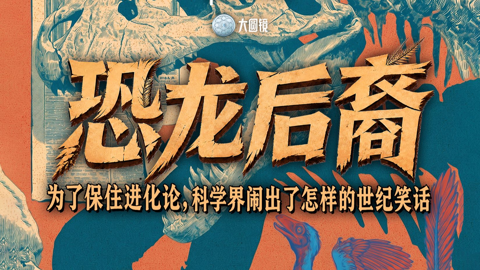 恐龙后裔：为了保住进化论，科学界闹出了怎样的世纪笑话？