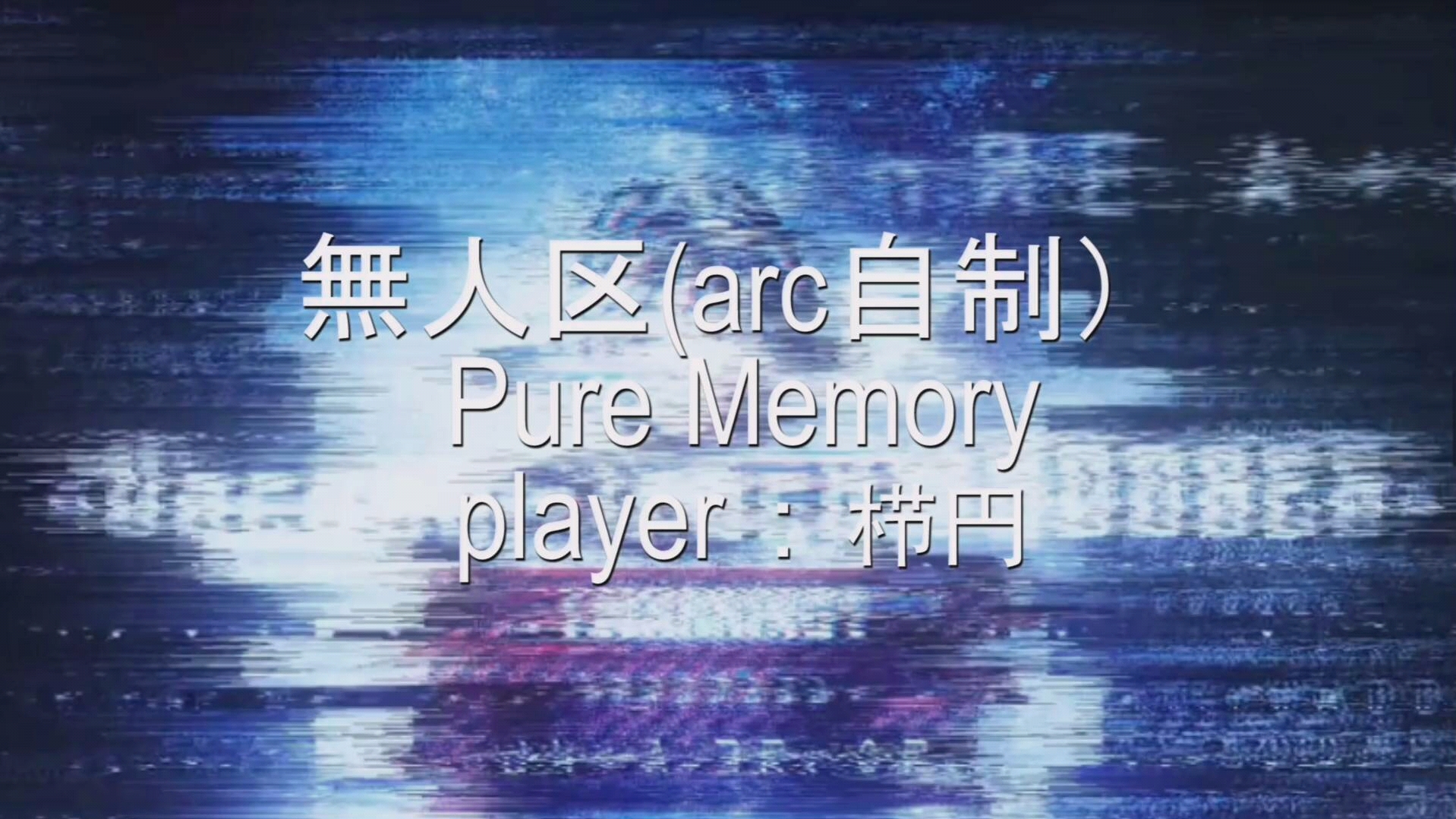 arcaea自制无人区vacuumtrackadd8e6future9purememory33