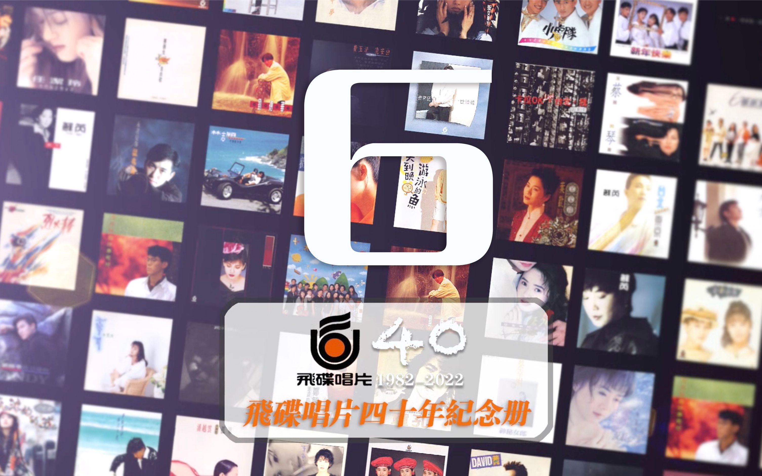 飞碟唱片四十年纪念册第六集，看看你的青春在哪个角落