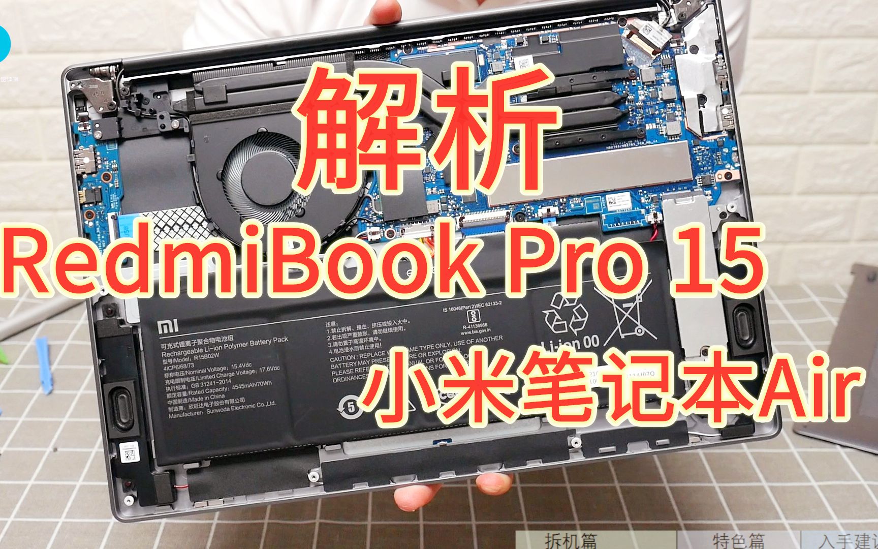 小米笔记本5年间有多大发展？RedmiBook pro15首发拆机看做工