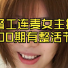 由嘉由嘉|20250407直播切片|马督工连麦 睡前消息1000期有特别节目