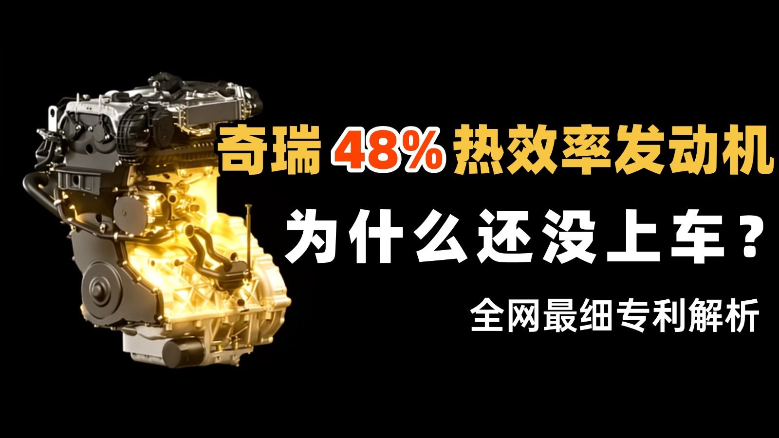 专利深扒：奇瑞48%热效率发动机，是黑科技还是PPT？