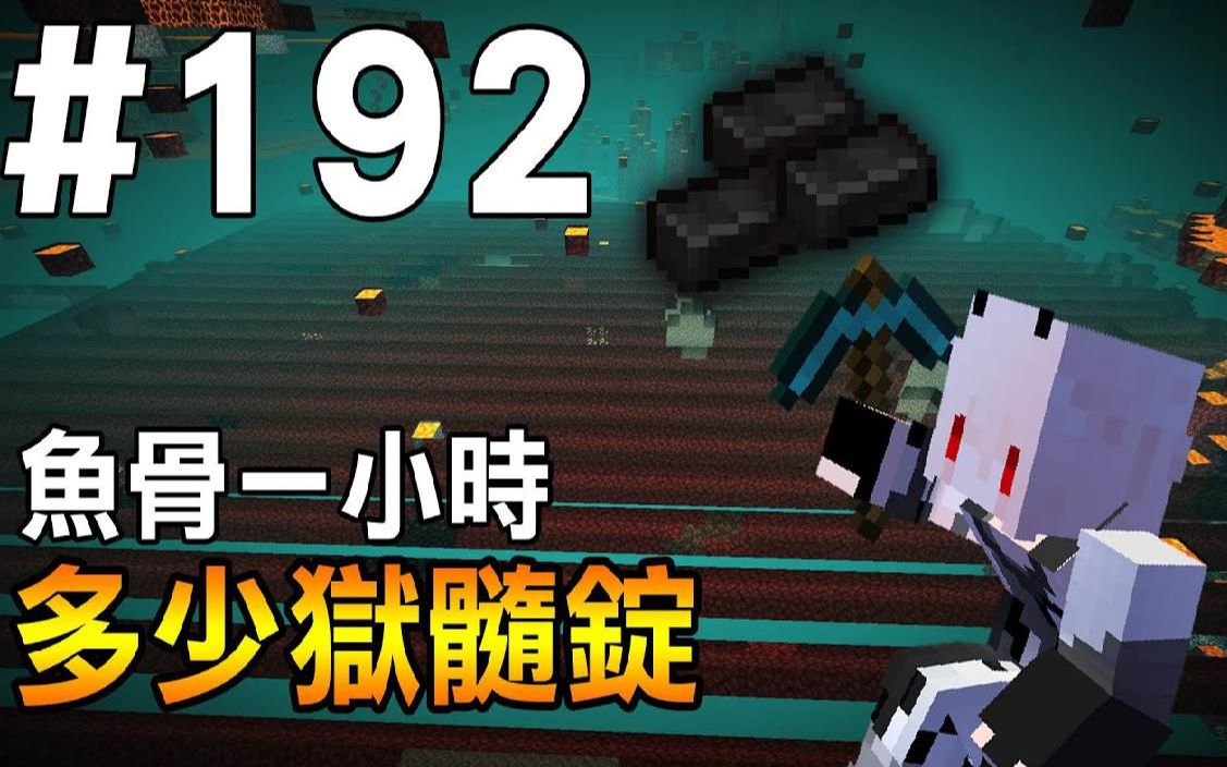 我的世界红月的生存日记192鱼骨一小时能挖到多少狱髓锭