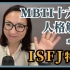 MBTI十六種人格類型解說系列之【ISFJ特輯】EP09
