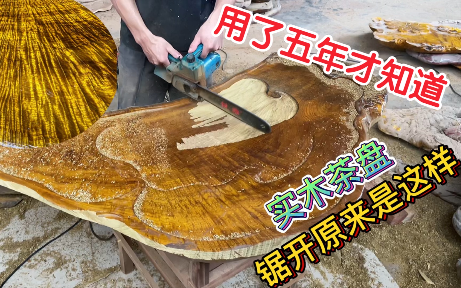 3000多的实木茶盘用了五年，锯开一看是这样的，大家觉得还能值多少