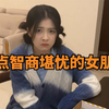 盘点智商堪忧的女朋友,这样的女朋友,娶回家一定很欢乐