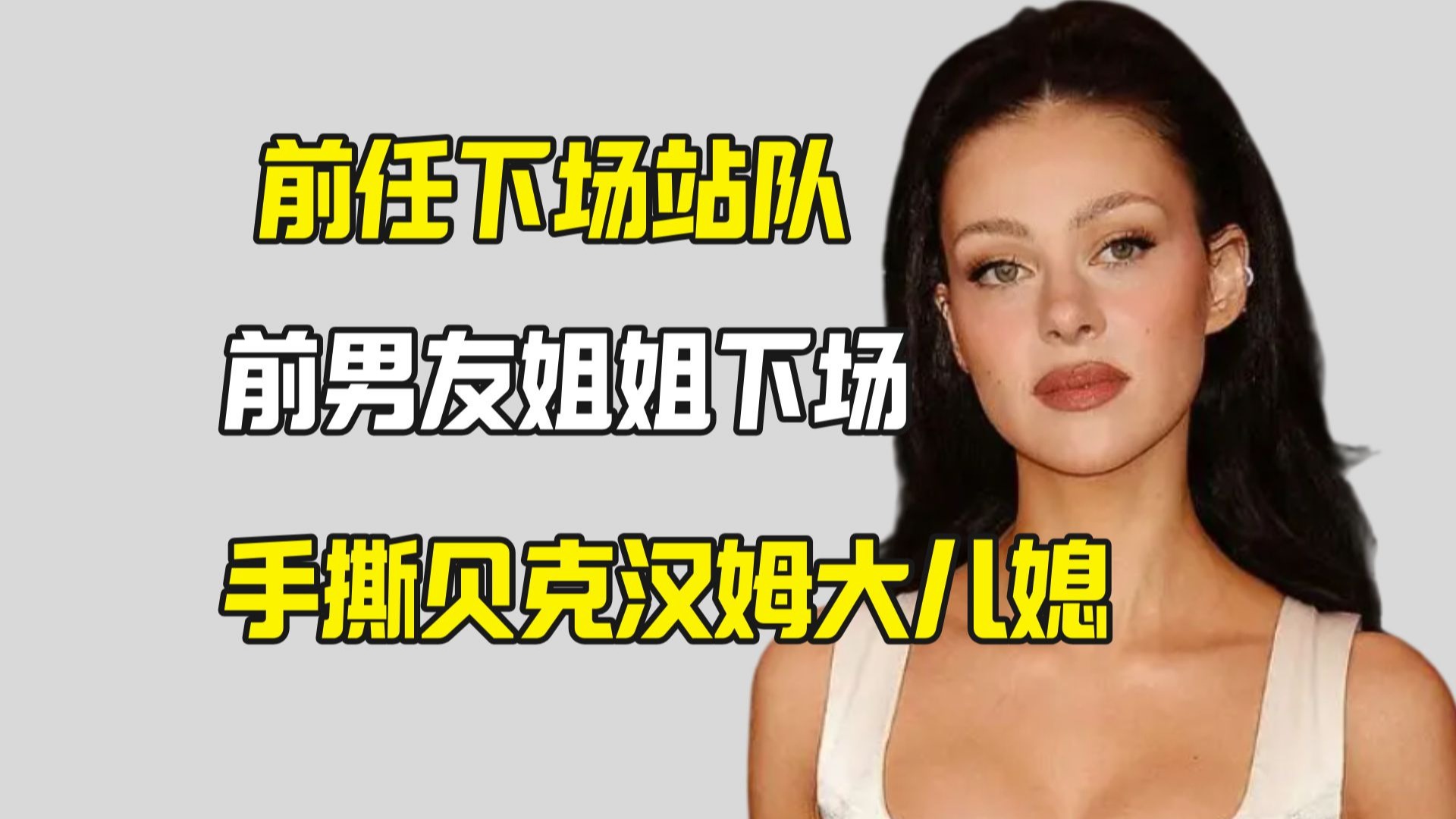 Hadid姐姐站队 手撕贝克汉姆大儿媳