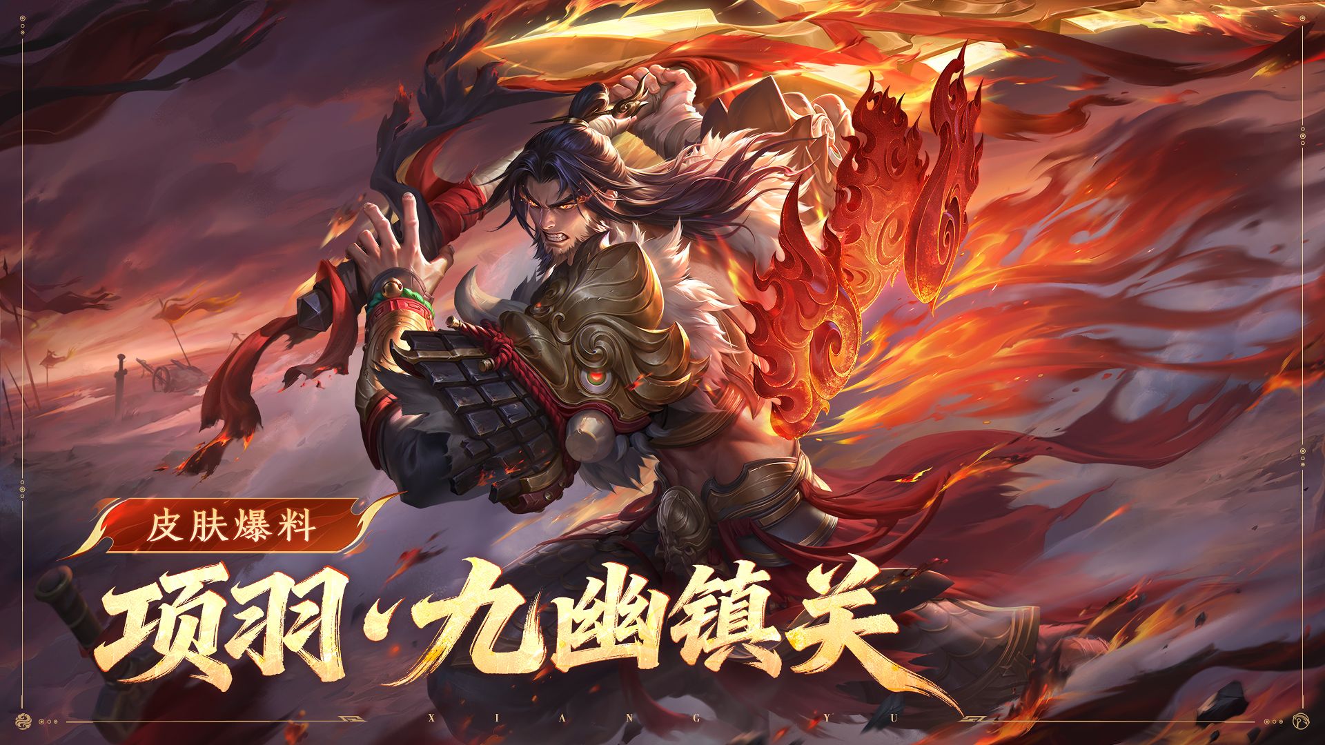 【亚某爆料时间】2025年王者之证皮肤【项羽-九幽镇关】免费送！