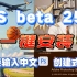 【最新版PS beta25.0】一键安装，直接输入中文，创建式填充！不要太方便了！用起来，用起来！