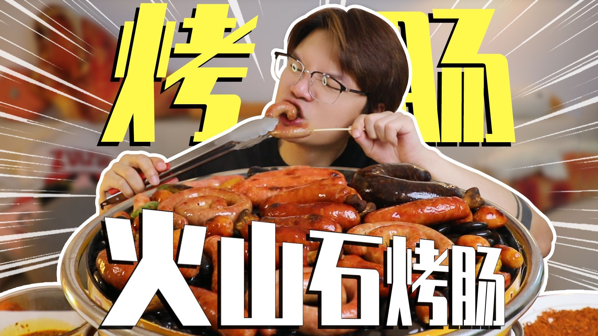 火山石烤肠大合集!又一次实现了烤肠自由