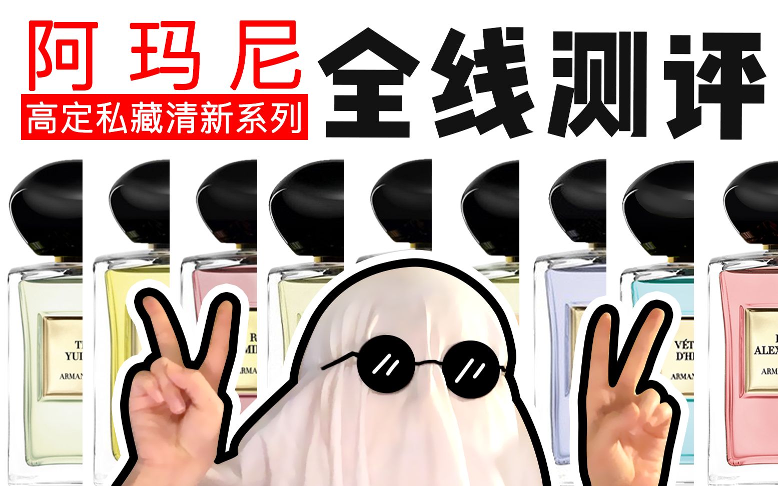 【阿玛尼】 高定私藏清新系列 全线测评