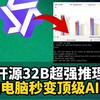 开源双雄崛起！阿里 QwQ-32B 新模型挑战 DeepSeek-R1，普通电脑秒变顶级AI助手