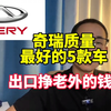 奇瑞车别乱买！这5款才是公认的好车，质量不输合资#奇瑞汽车