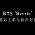 【自制】BTS-Butter 精彩主唱与和声对比